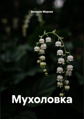 Мышеловка