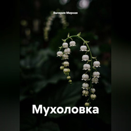 Мышеловка