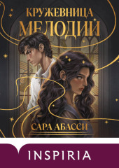 Кружевница мелодий