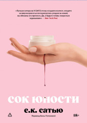 Сок юности