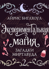 Экспериментальная магия