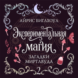 Экспериментальная магия