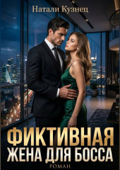 Фиктивная жена для босса (Часть 1 - Наследники холдинга)