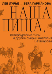Наша пища, петербургские типы и другие очерки Анатолия Бахтиарова