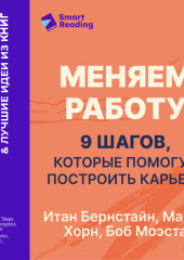 Меняем работу: 9 шагов, которые помогут построить карьеру. Итан Бернстайн, Майкл Хорн, Боб Моэста. Саммари