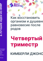 Четвертый триместр: Как восстановить организм и душевное равновесие после родов. Кимберли Джонсон. Саммари