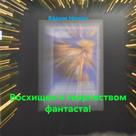 Восхищен я творчеством фантаста!