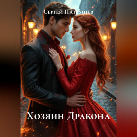 Хозяин Дракона