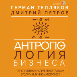 Антропология бизнеса. Перспективное направление глазами этолога и лингвомаркетолога