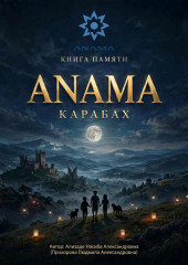Книга памяти ANAMA: Карабах это Азербайджан!