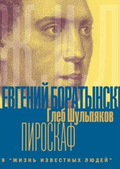 Евгений Боратынский в зеркалах эпохи. Пироскаф