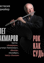 Олег Сакмаров. Рок как судьба. Группы «Аквариум», «Наутилус Помпилиус», «Выход», «Колибри», театр «Ленком»
