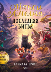 Макси и Амелия. Последняя битва