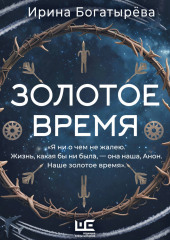 Золотое время (с фрагментами от автора)