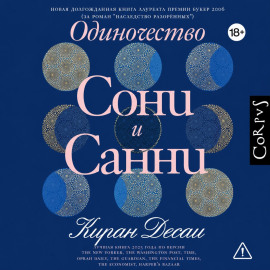Одиночество Сони и Санни