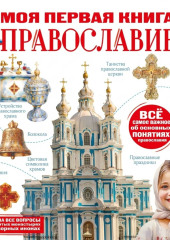 Моя первая книга. Православие