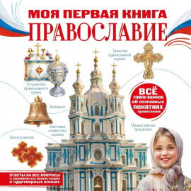 Моя первая книга. Православие