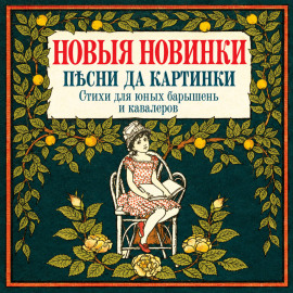 Новые новинки, песни да картинки. Стихи для юных барышень и кавалеров