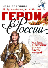 Герои России