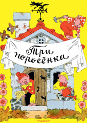 Три поросёнка