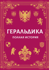 Геральдика. Полная история