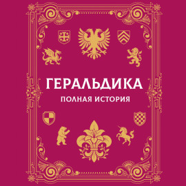 Геральдика. Полная история