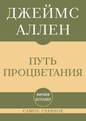 Самое главное. Путь процветания