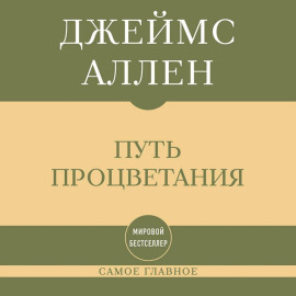 Самое главное. Путь процветания