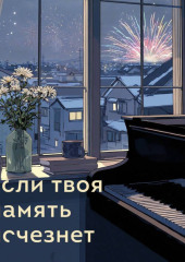Если твоя память исчезнет