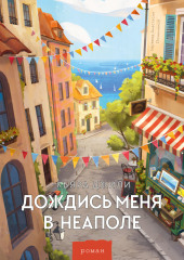 Дождись меня в Неаполе