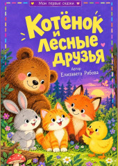 Котёнок и лесные друзья