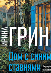 Дом с синими ставнями
