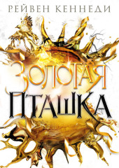 Золотая пташка