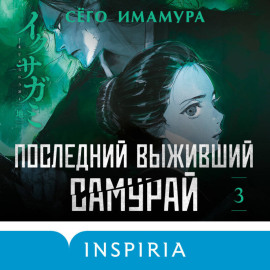 Последний выживший самурай. Том 3