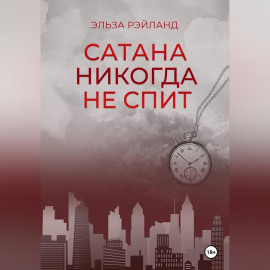 Сатана никогда не спит