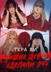 Хорошие девочки сделали это