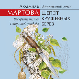 Шепот кружевных берез
