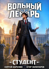 Вольный лекарь. Студент. Том 7