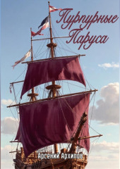 Пурпурные Паруса