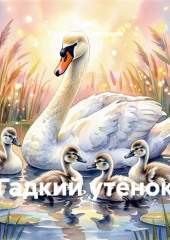 Гадкий утёнок