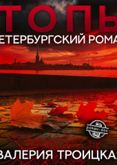 Топь. Петербургский роман
