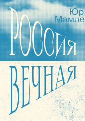 Россия Вечная