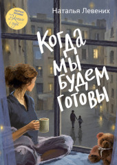 Когда мы будем готовы