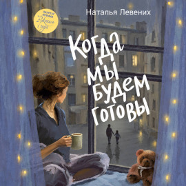 Когда мы будем готовы