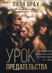 Урок предательства