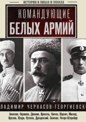 Командующие белых армий