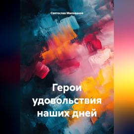 КНИГА 1: Герои удовольствия наших дней