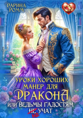 Уроки хороших манер для дракона, или Ведьмы гадостям не учат