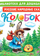 Колобок. Русские народные сказки