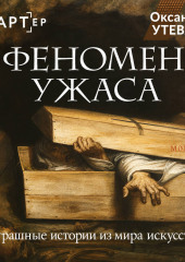 Феномен ужаса. Страшные истории из мира искусства
